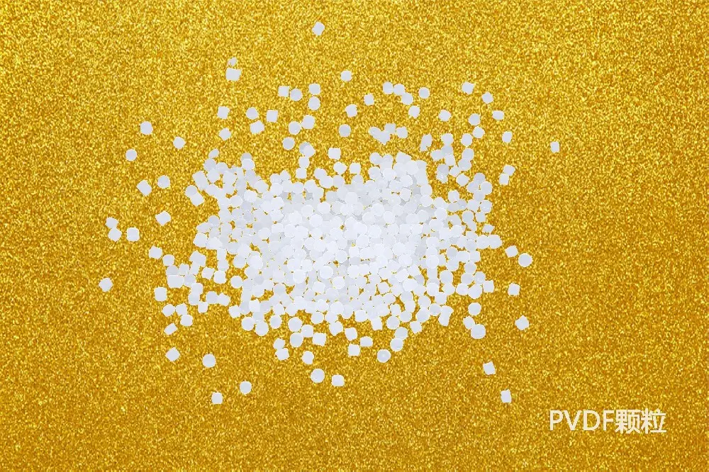 聚偏氟乙烯颗粒PVDF原料